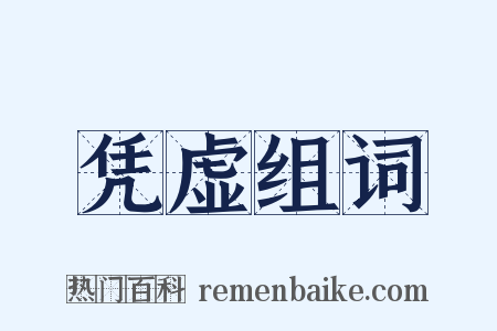 凭虚组词是什么意思的图片